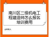 南川区二级机电工程建造师怎么报名培训费用