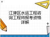 江津区水运工程咨询工程师报考资格详解