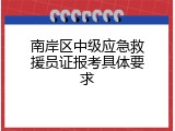 南岸区中级应急救援员证报考具体要求