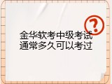 金华软考中级考试通常多久可以考过