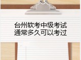 台州软考中级考试通常多久可以考过
