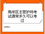 南岸区主管护师考试通常多久可以考过