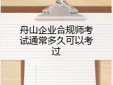 舟山企业合规师考试通常多久可以考过