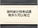 湖州审计师考试通常多久可以考过