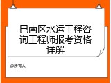 巴南区水运工程咨询工程师报考资格详解