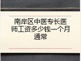 南岸区中医专长医师工资多少钱一个月通常