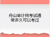 舟山审计师考试通常多久可以考过