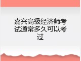 嘉兴高级经济师考试通常多久可以考过