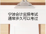 宁波会计实操考试通常多久可以考过