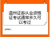 温州证券从业资格证考试通常多久可以考过