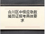 合川区中级应急救援员证报考具体要求