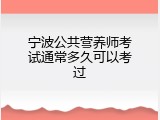 宁波公共营养师考试通常多久可以考过