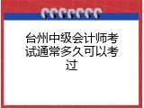 台州中级会计师考试通常多久可以考过