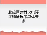 北碚区建材火电环评师证报考具体要求