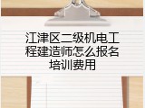 江津区二级机电工程建造师怎么报名培训费用