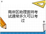 南岸区助理医师考试通常多久可以考过