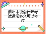 衢州中级会计师考试通常多久可以考过