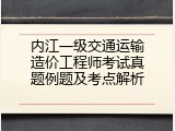 内江一级交通运输造价工程师考试真题例题及考点解析
