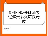 湖州中级会计师考试通常多久可以考过