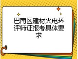 巴南区建材火电环评师证报考具体要求