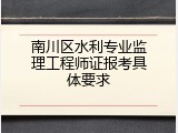 南川区水利专业监理工程师证报考具体要求