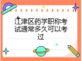 江津区药学职称考试通常多久可以考过