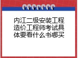 内江二级安装工程造价工程师考试具体要看什么书哪买