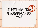 江津区健康管理师考试通常多久可以考过