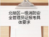 北碚区一级消防安全管理员证报考具体要求
