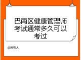 巴南区健康管理师考试通常多久可以考过
