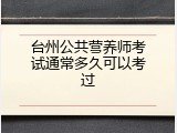 台州公共营养师考试通常多久可以考过