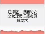 江津区一级消防安全管理员证报考具体要求