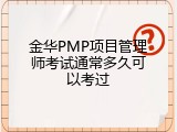 金华PMP项目管理师考试通常多久可以考过