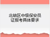 北碚区中级保安员证报考具体要求