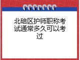 北碚区护师职称考试通常多久可以考过