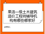 果洛一级土木建筑造价工程师辅导机构有哪些哪家好