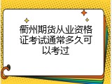 衢州期货从业资格证考试通常多久可以考过
