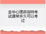金华心理咨询师考试通常多久可以考过