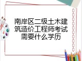 南岸区二级土木建筑造价工程师考试需要什么学历