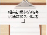 绍兴初级经济师考试通常多久可以考过