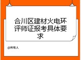 合川区建材火电环评师证报考具体要求
