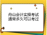 舟山会计实操考试通常多久可以考过