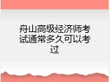 舟山高级经济师考试通常多久可以考过