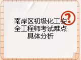 南岸区初级化工安全工程师考试难点具体分析