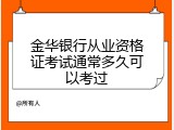 金华银行从业资格证考试通常多久可以考过