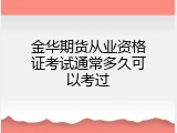 金华期货从业资格证考试通常多久可以考过