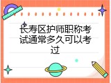 长寿区护师职称考试通常多久可以考过