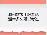 湖州软考中级考试通常多久可以考过