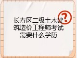 长寿区二级土木建筑造价工程师考试需要什么学历