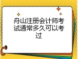 舟山注册会计师考试通常多久可以考过